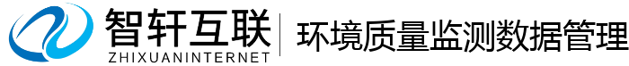 环境质量监测数据管理系统